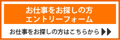 お仕事をお探しの方エントリーフォーム