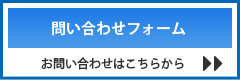 お問い合わせフォーム