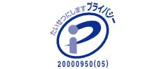 プライバシーマーク